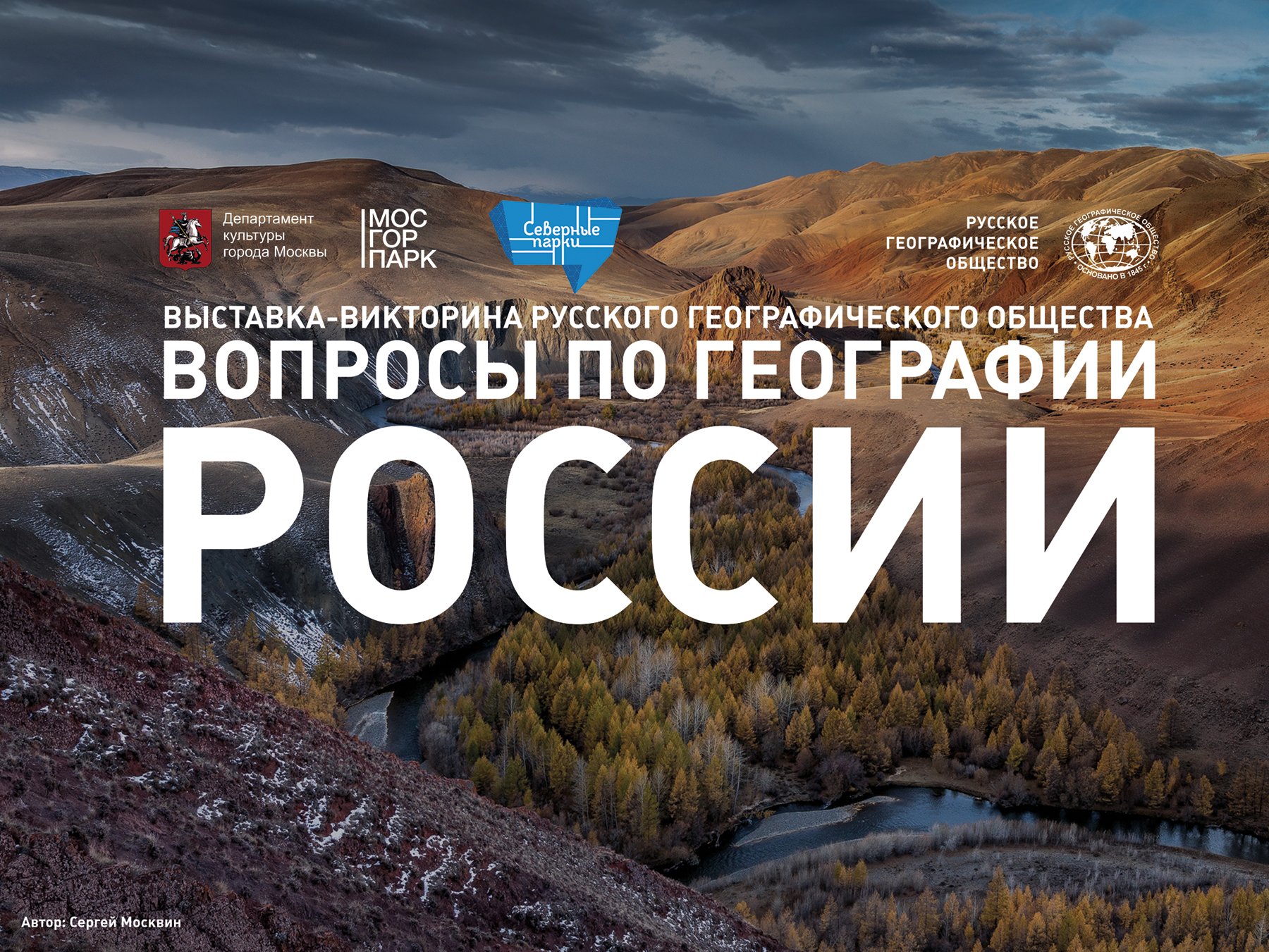 The exhibition-quiz of the Russian Geographical Society will be held in the Moscow park “Northern Tushino”